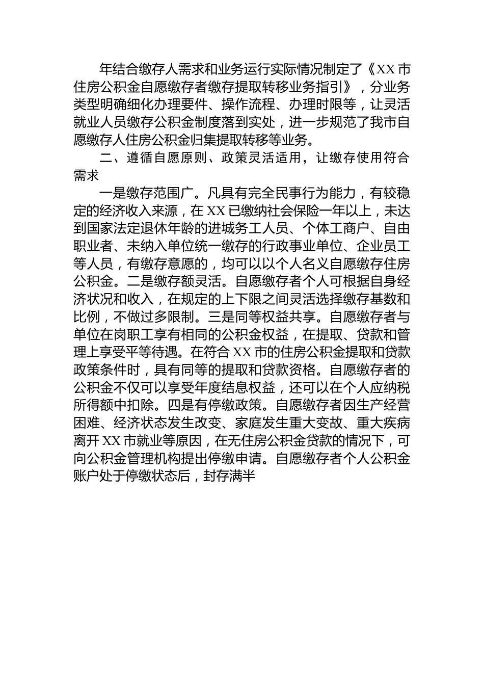 灵活就业人员自愿缴存使用住房公积金情况汇报.docx_第2页