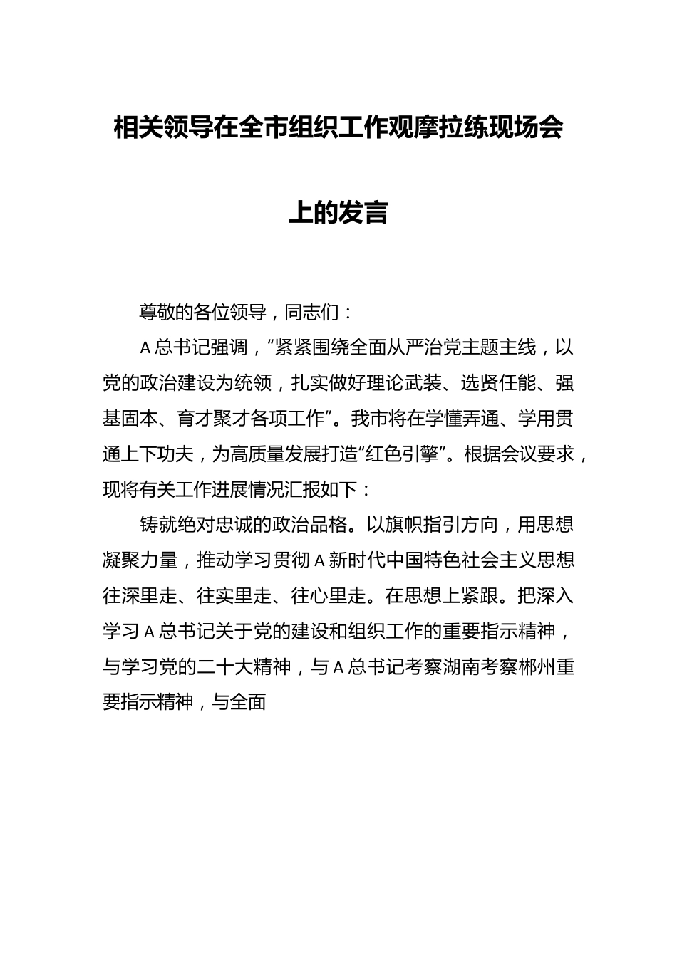 相关领导在全市组织工作观摩拉练现场会上的发言.docx_第1页