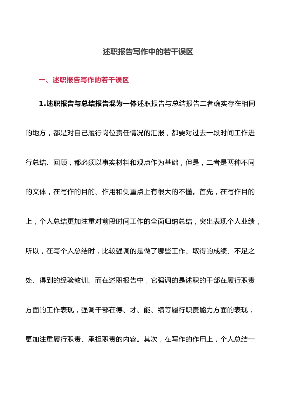 述职报告写作中的若干误区.docx_第1页