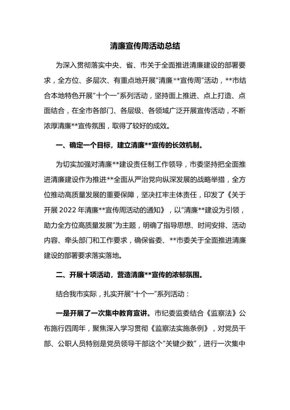 清廉宣传周活动总结.docx_第1页