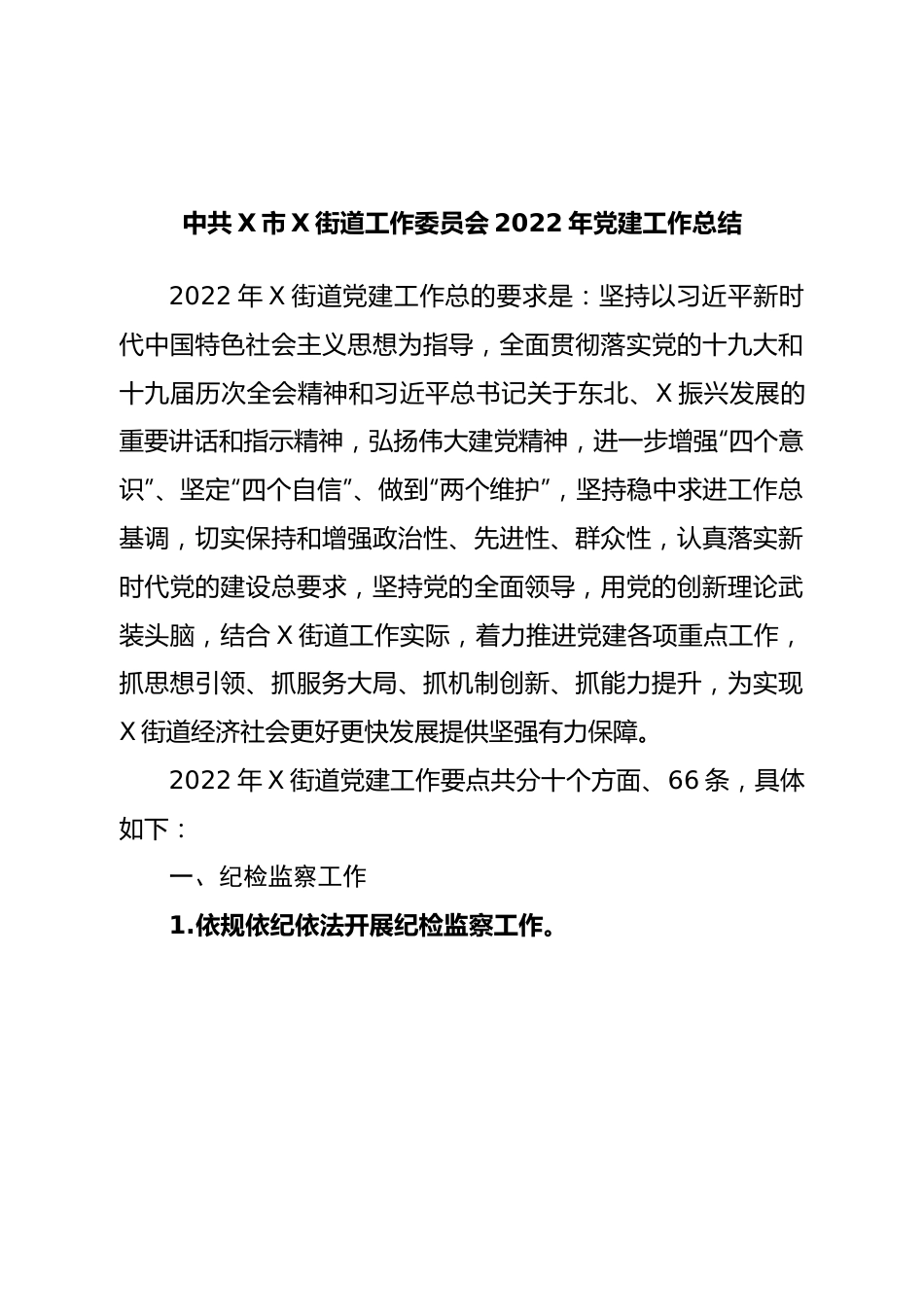 街道2022年党建工作总结.doc_第1页