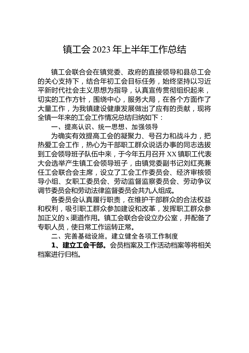 镇工会2023年上半年工作总结.docx_第1页