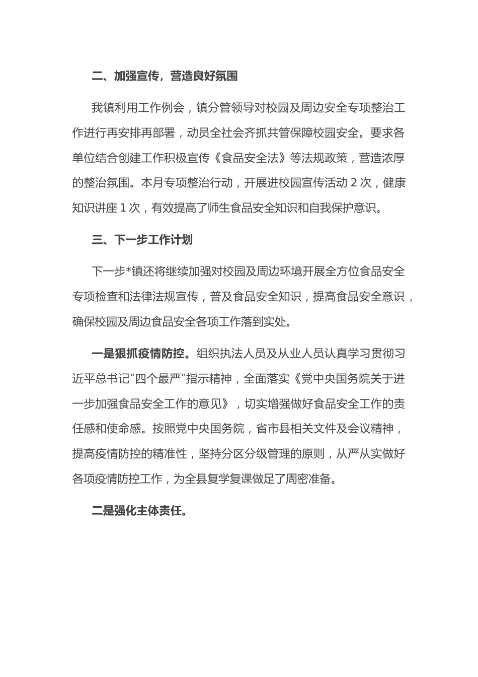 镇人民政府2022年开展校园及周边食品安全专项整治工作的情况汇报.docx_第3页