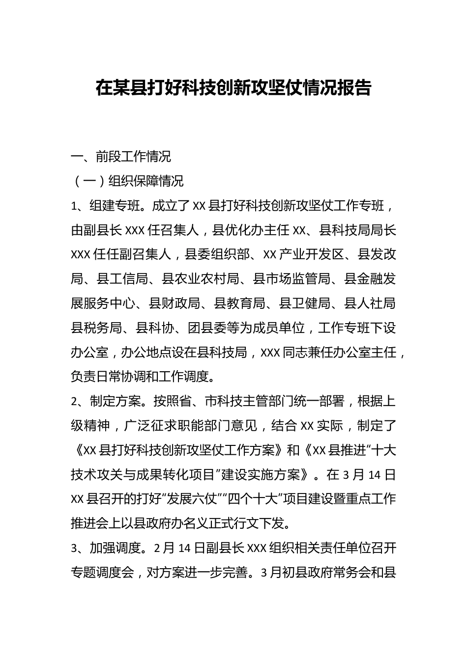 在某县打好科技创新攻坚仗情况报告.docx_第1页