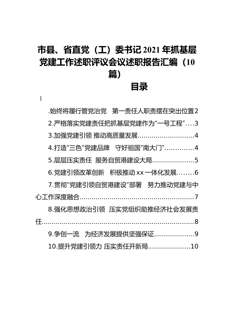 市县、省直党（工）委书记2021年抓基层党建工作述职评议会议述职报告汇编（10篇）.docx_第1页