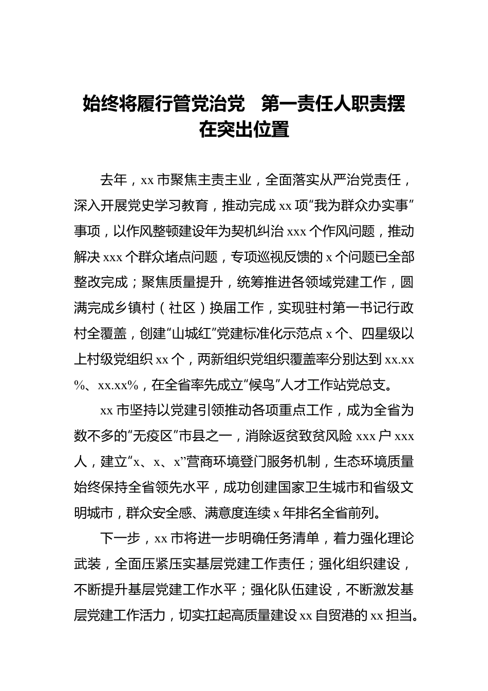 市县、省直党（工）委书记2021年抓基层党建工作述职评议会议述职报告汇编（10篇）.docx_第2页