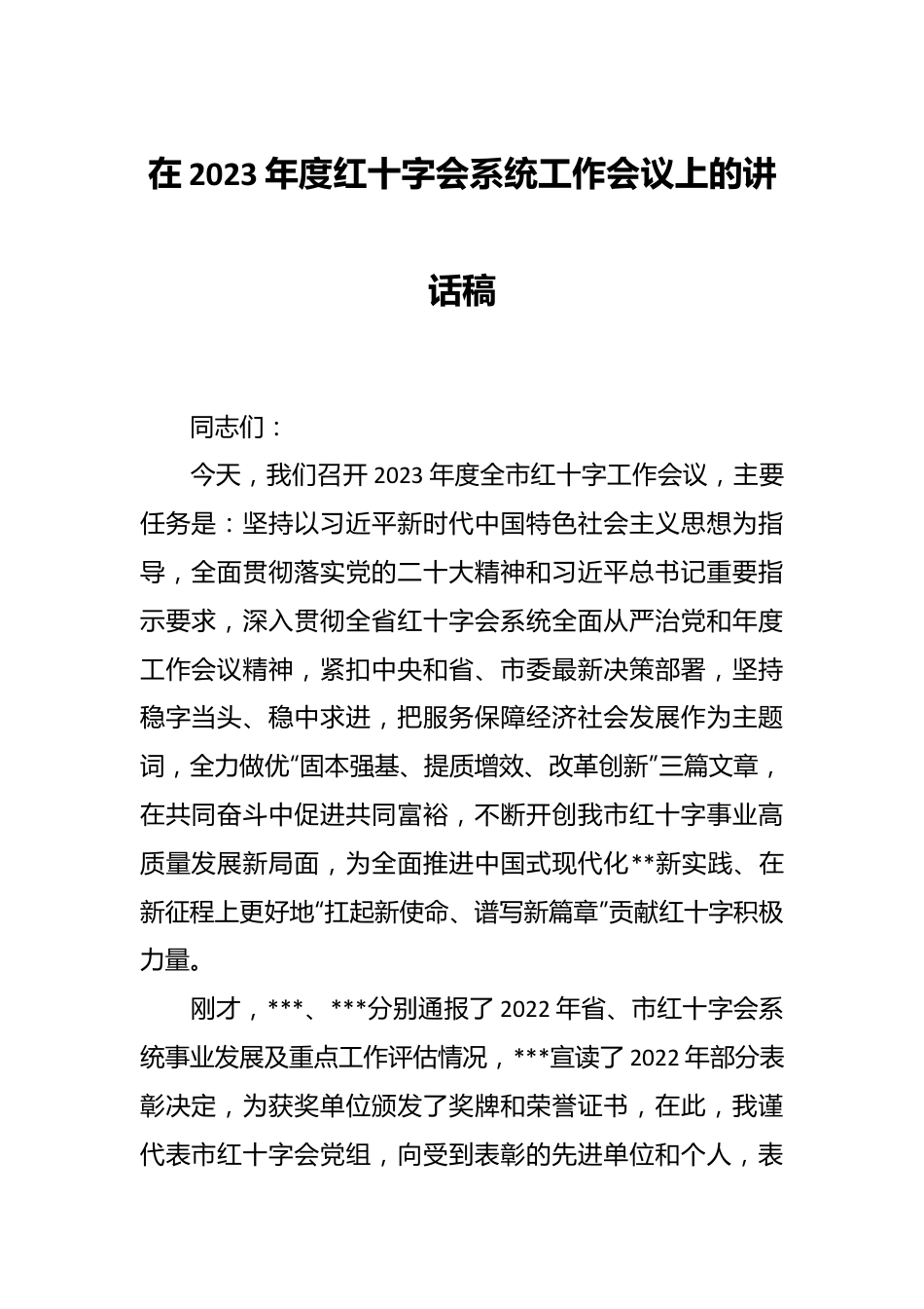 在2023年度红十字会系统工作会议上的讲话稿.docx_第1页