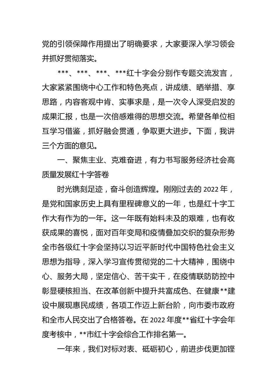 在2023年度红十字会系统工作会议上的讲话稿.docx_第3页