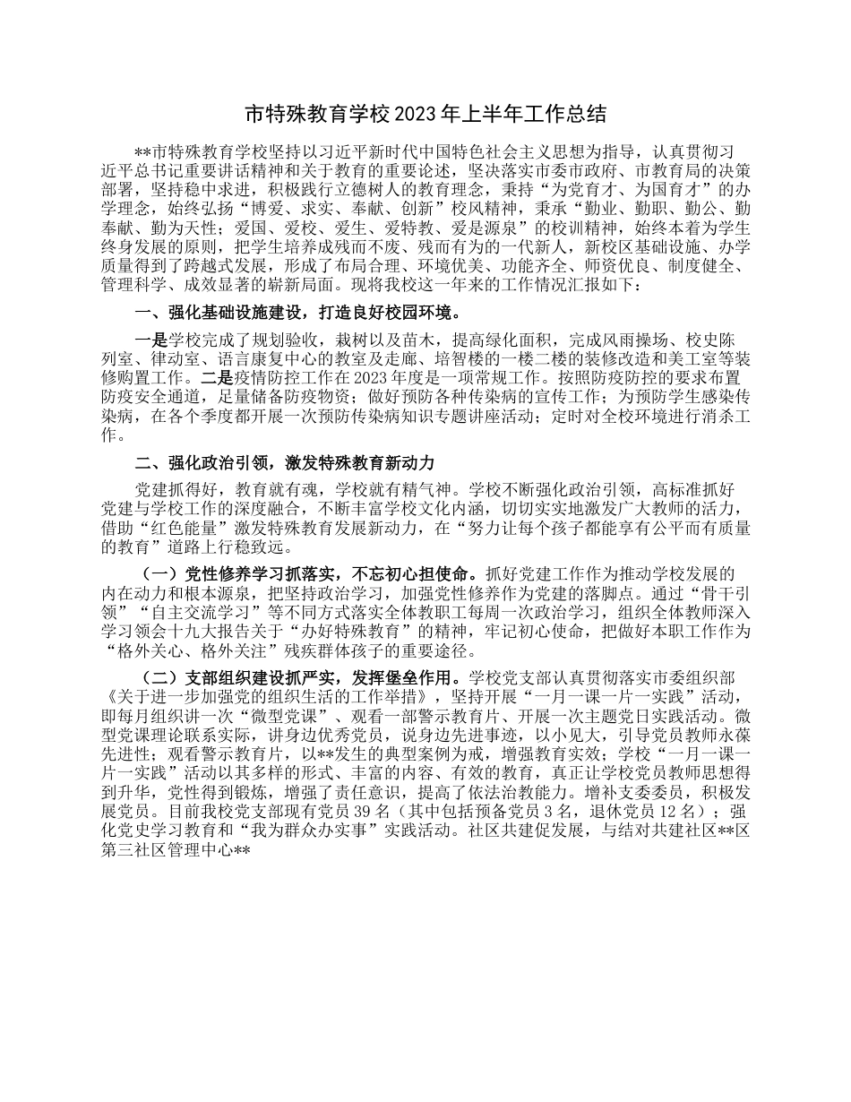 市特殊教育学校2023年上半年工作总结.docx_第1页