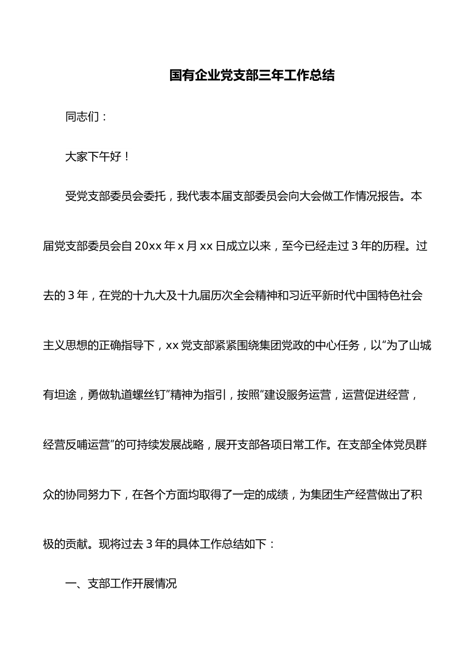 国有企业党支部三年工作总结.docx_第1页