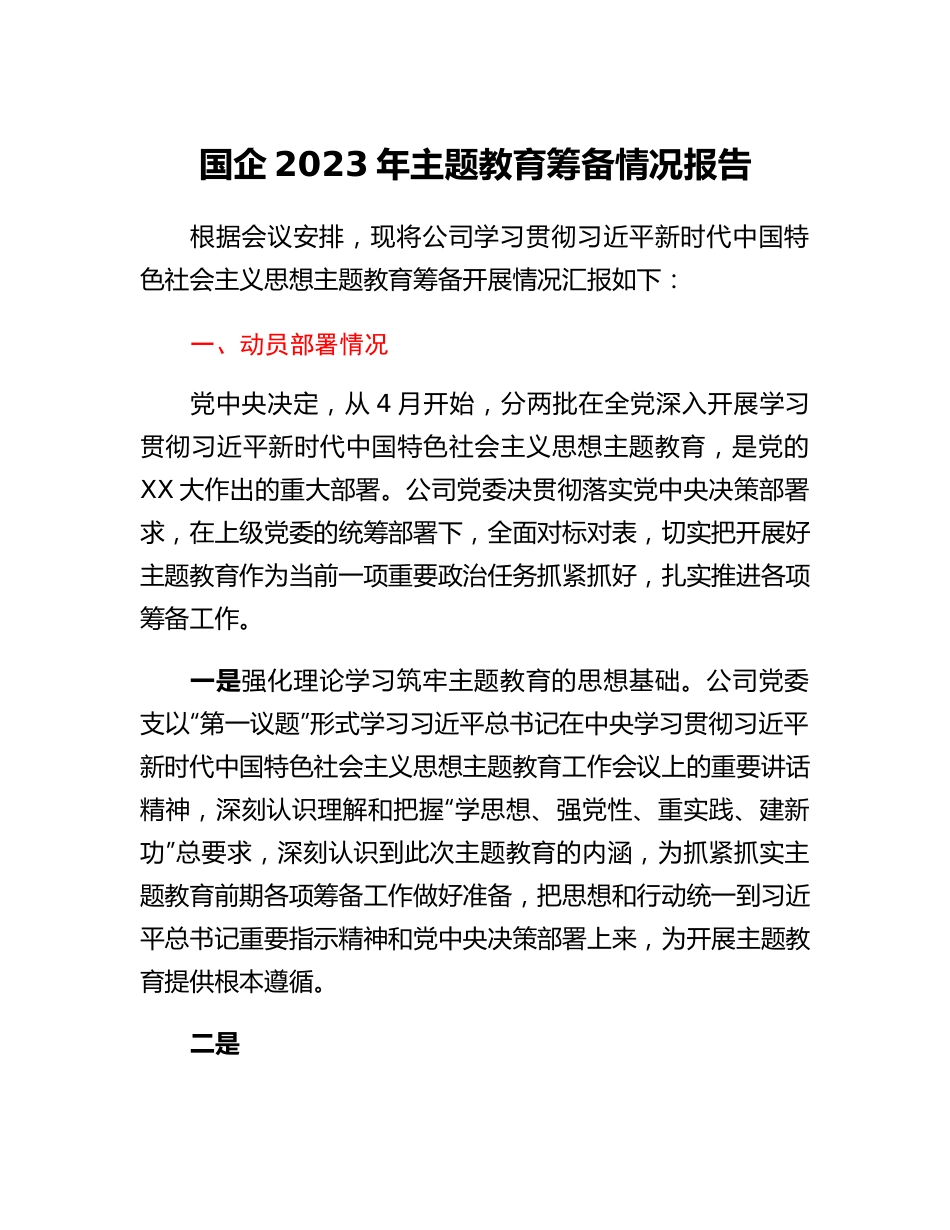 国企2023年主题教育筹备情况报告.docx_第1页