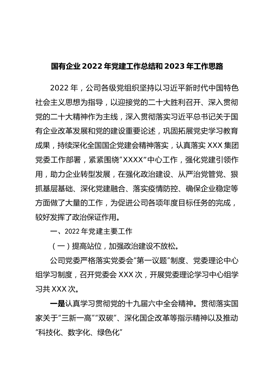 国有企业2022年党建工作总结和2023年工作思路.doc_第1页