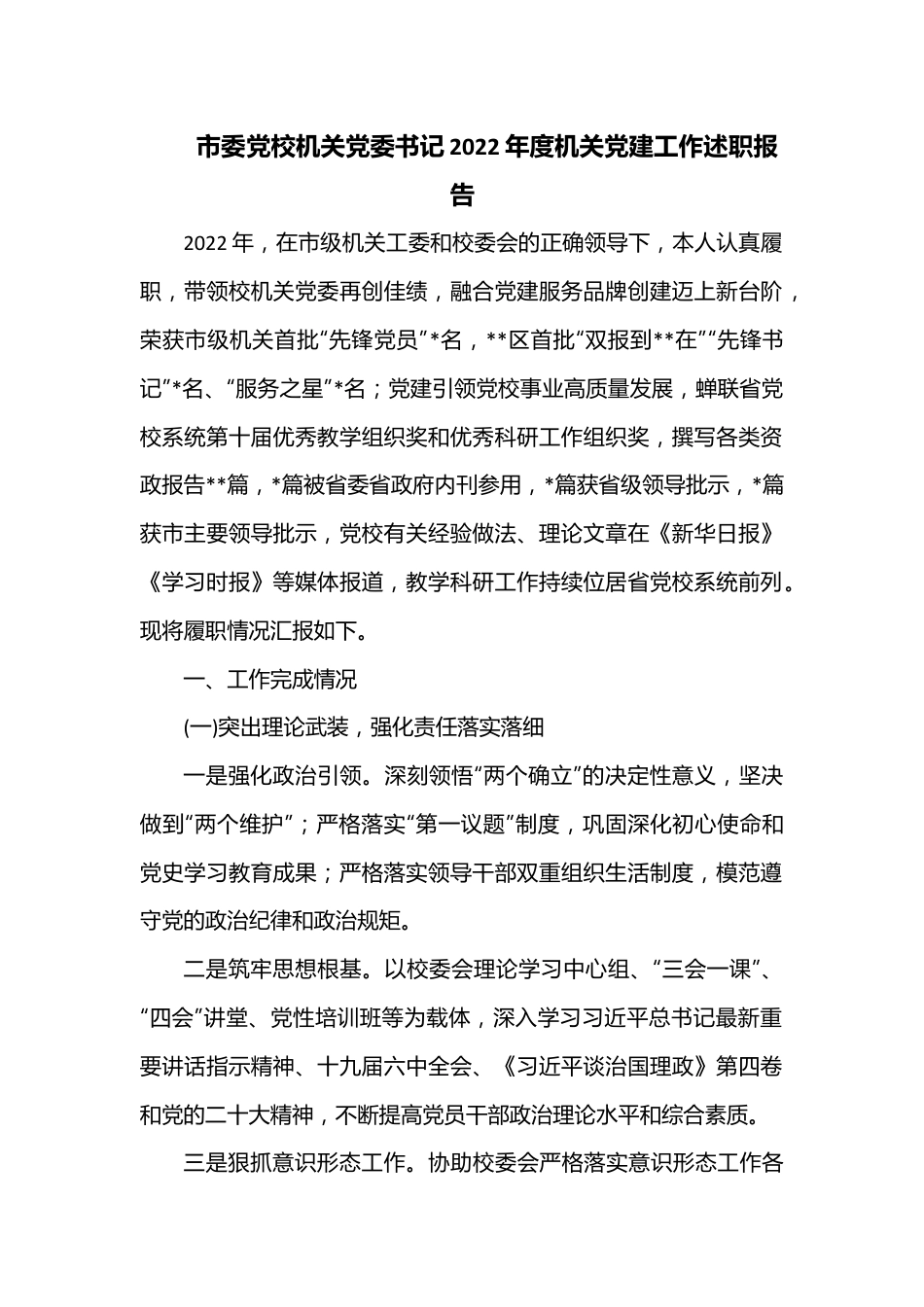 市委党校机关党委书记2022年度机关党建工作述职报告.docx_第1页