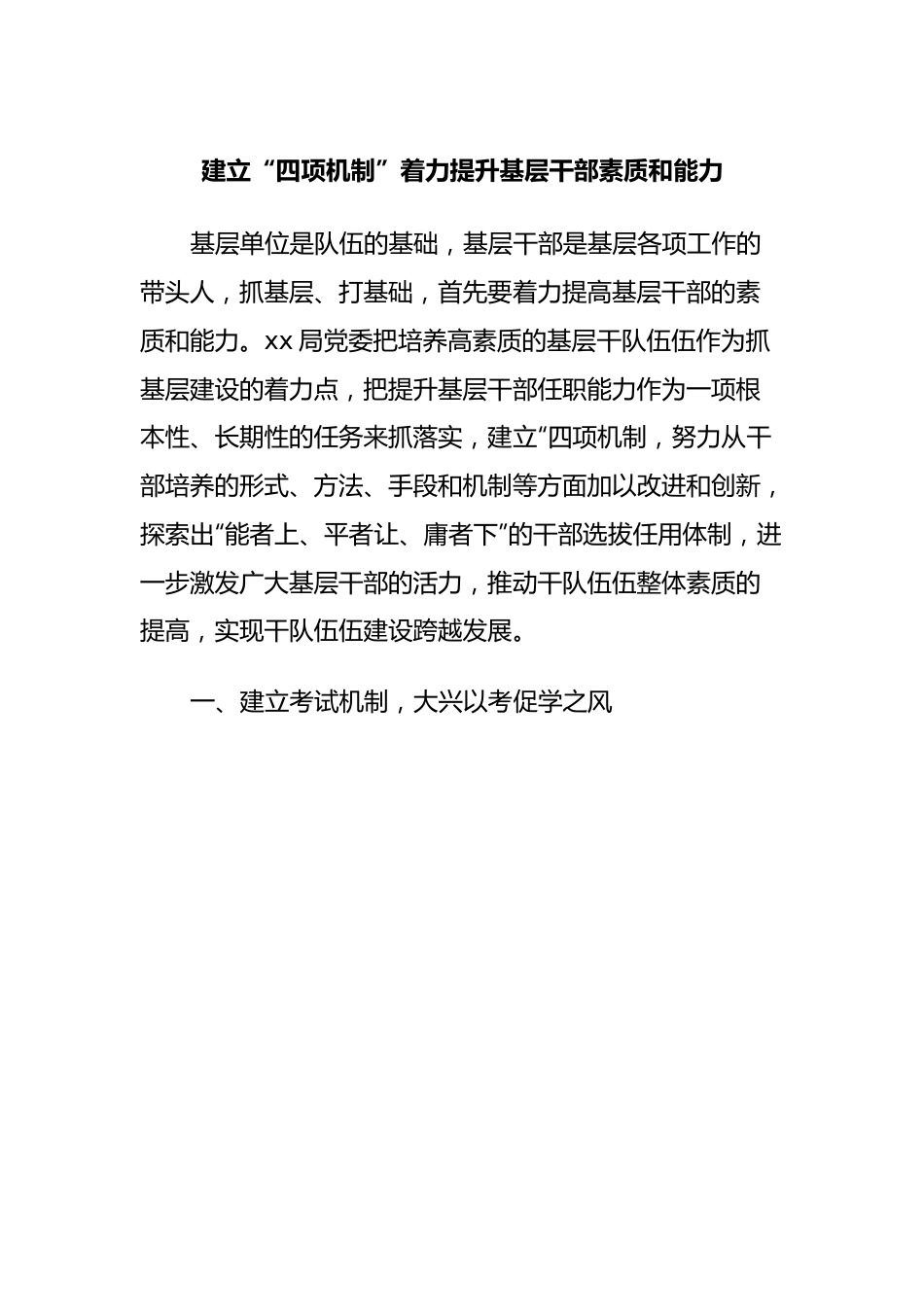 建立“四项机制”着力提升基层干部素质和能力.docx_第1页