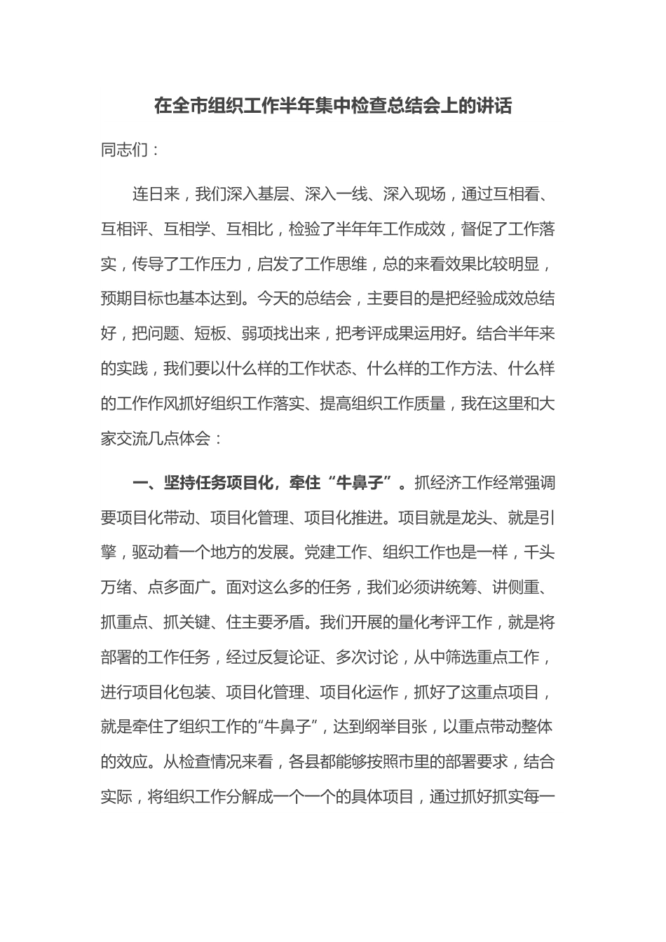 在全市组织工作半年集中检查总结会上的讲话.docx_第1页