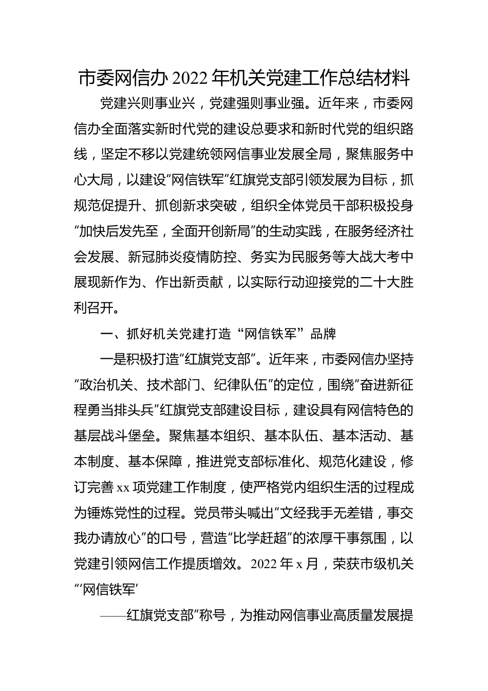 市委网信办2022年机关党建工作总结材料.docx_第1页