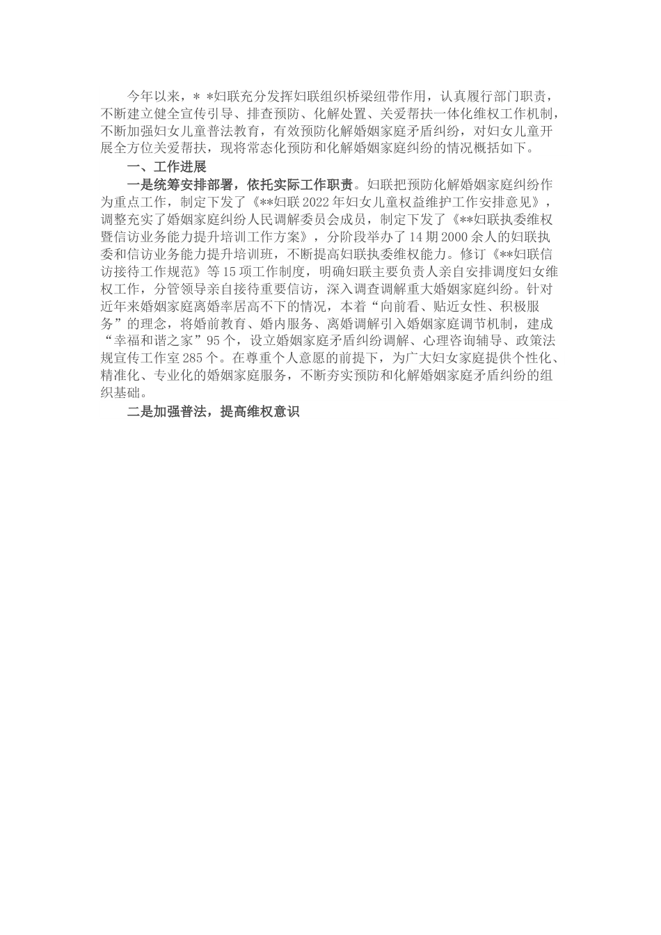 市妇联常态化开展婚姻家庭纠纷预防化解情况的总结报告.docx_第1页