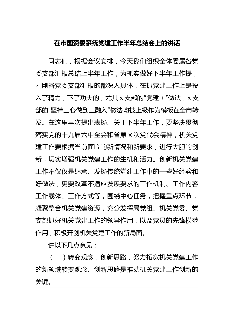 在国资委系统党建工作半年总结会上的讲话.docx_第1页