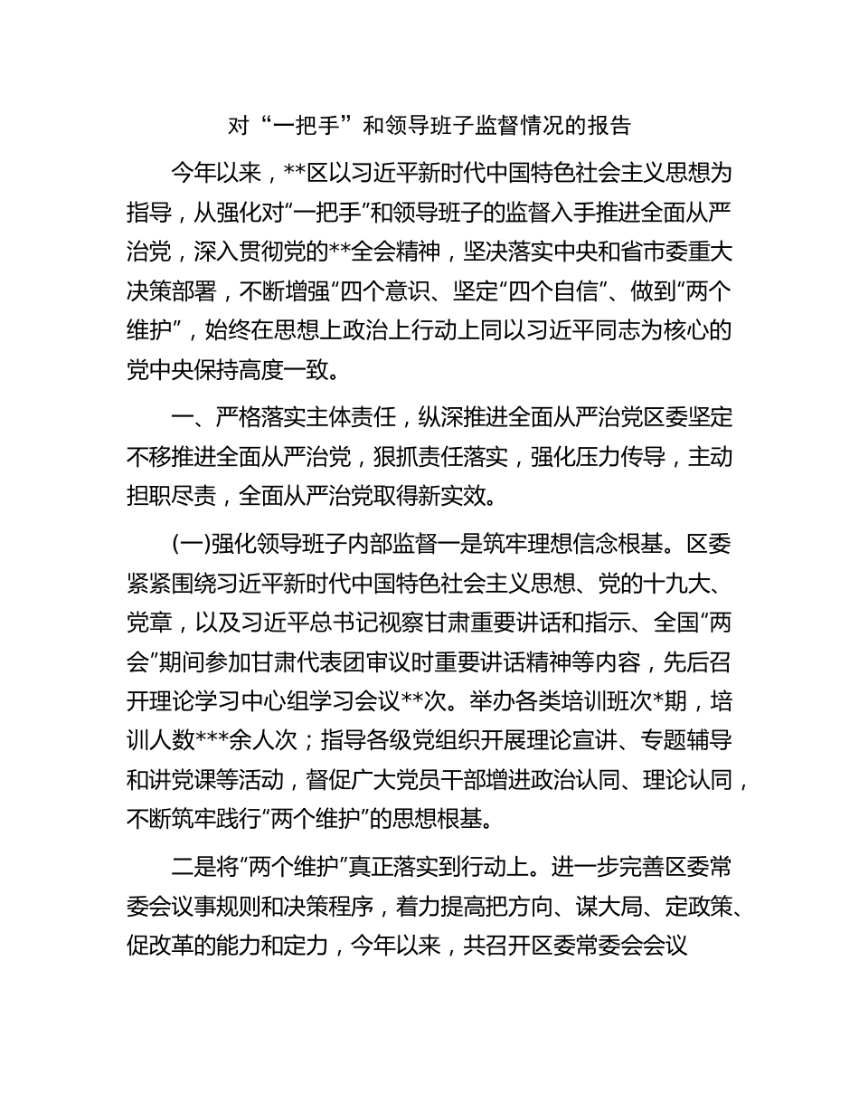 对“一把手”和领导班子监督情况的报告.docx_第1页