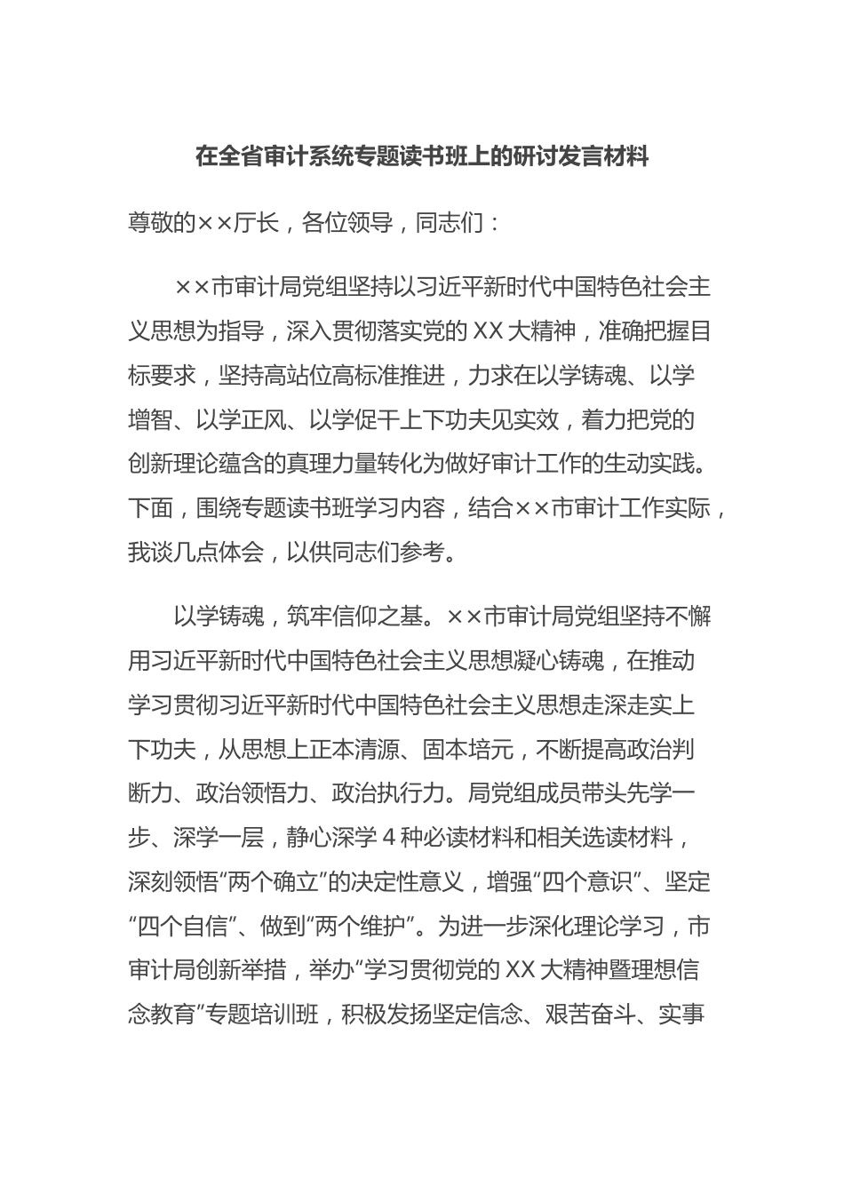 在全省审计系统专题读书班上的研讨发言材料.docx_第1页