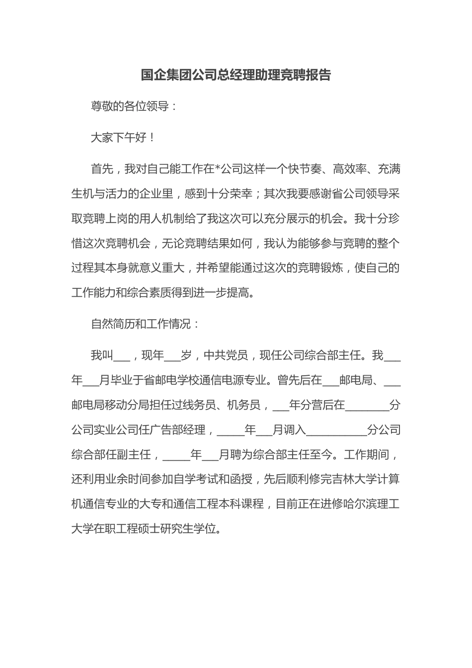 国企集团公司总经理助理竞聘报告.docx_第1页