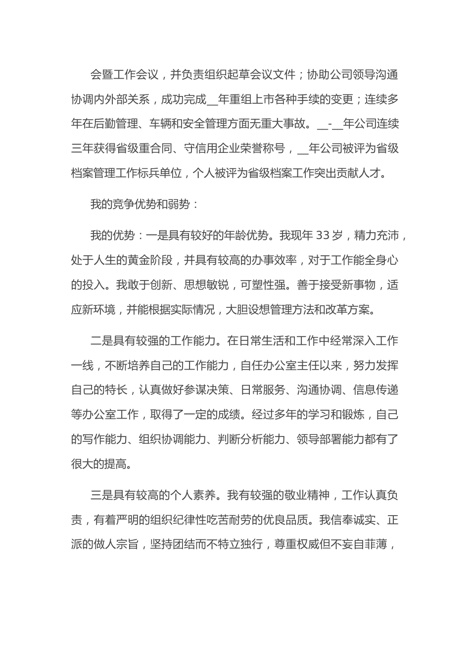 国企集团公司总经理助理竞聘报告.docx_第3页