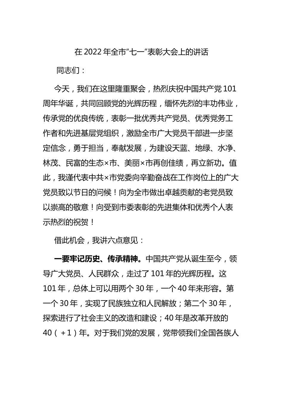 在2022年全市“七一”表彰大会上的讲话.docx_第1页