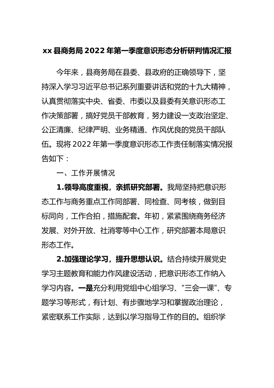 局2022年第一季度意识形态分析研判情况汇报.docx_第1页