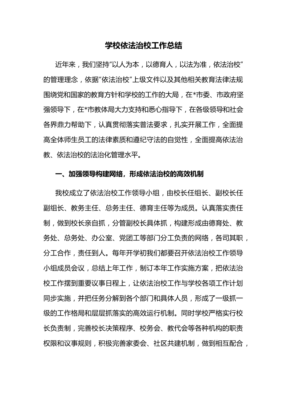 学校依法治校工作总结.docx_第1页