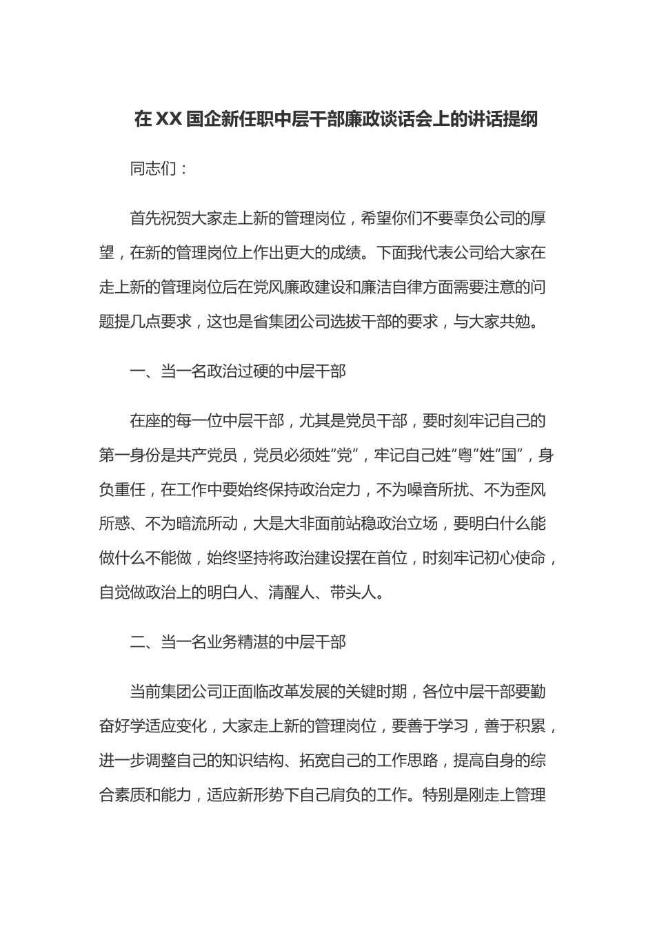 在XX国企新任职中层干部廉政谈话会上的讲话提纲.docx_第1页