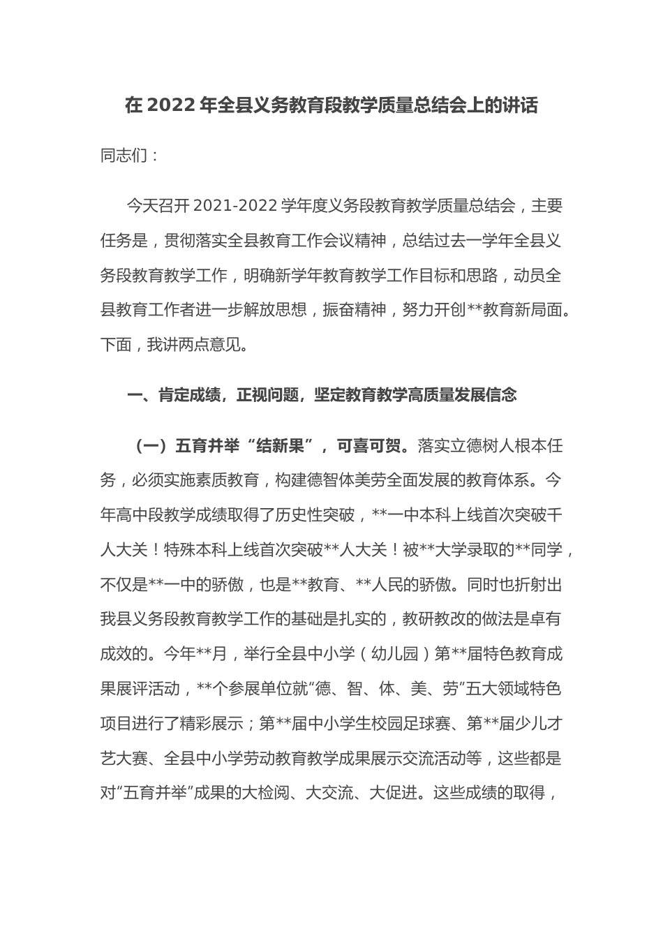 在2022年全县义务教育段教学质量总结会上的讲话.docx_第1页