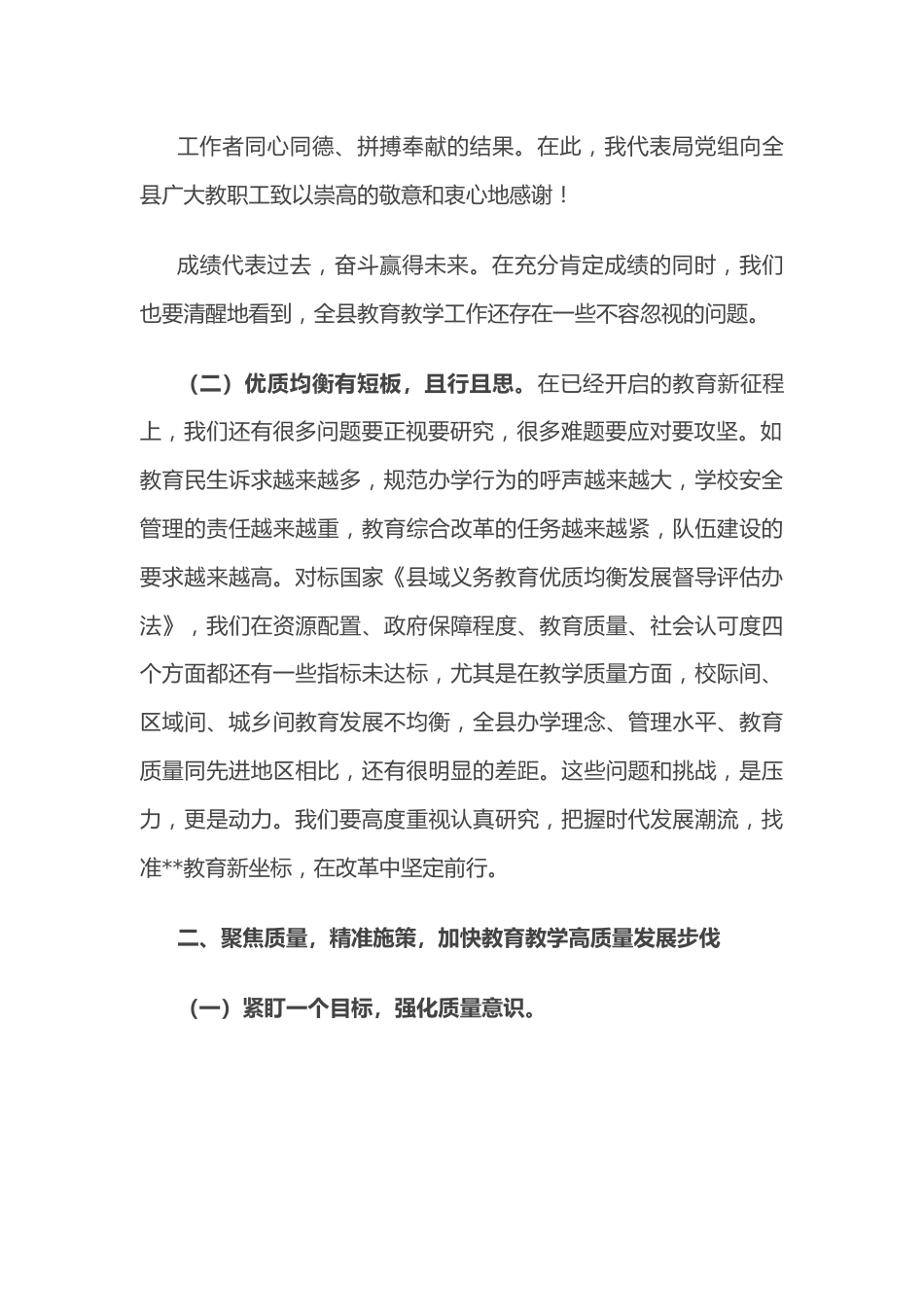 在2022年全县义务教育段教学质量总结会上的讲话.docx_第3页