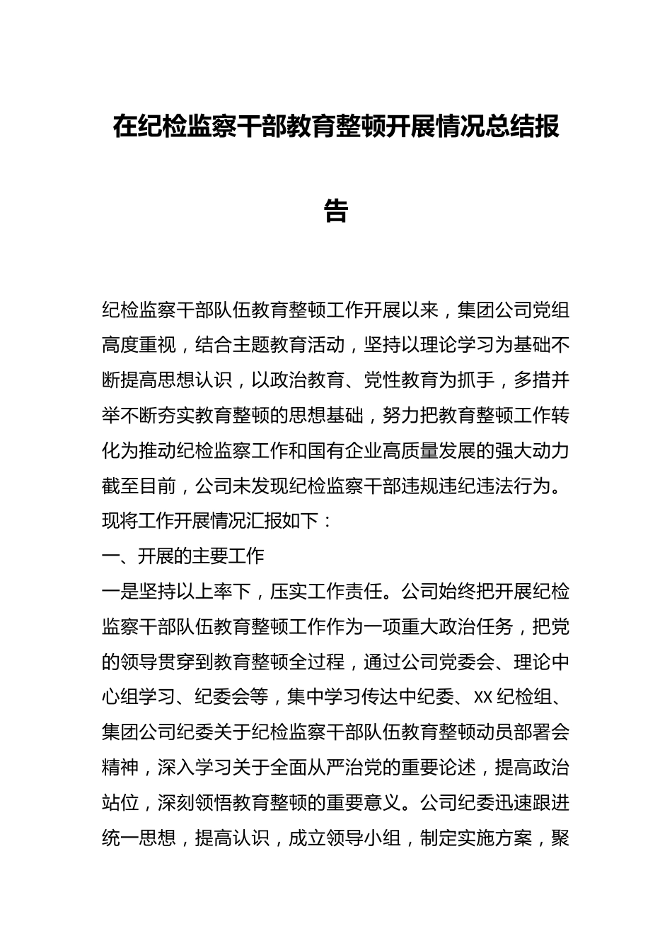 在纪检监察干部教育整顿开展情况总结报告.docx_第1页