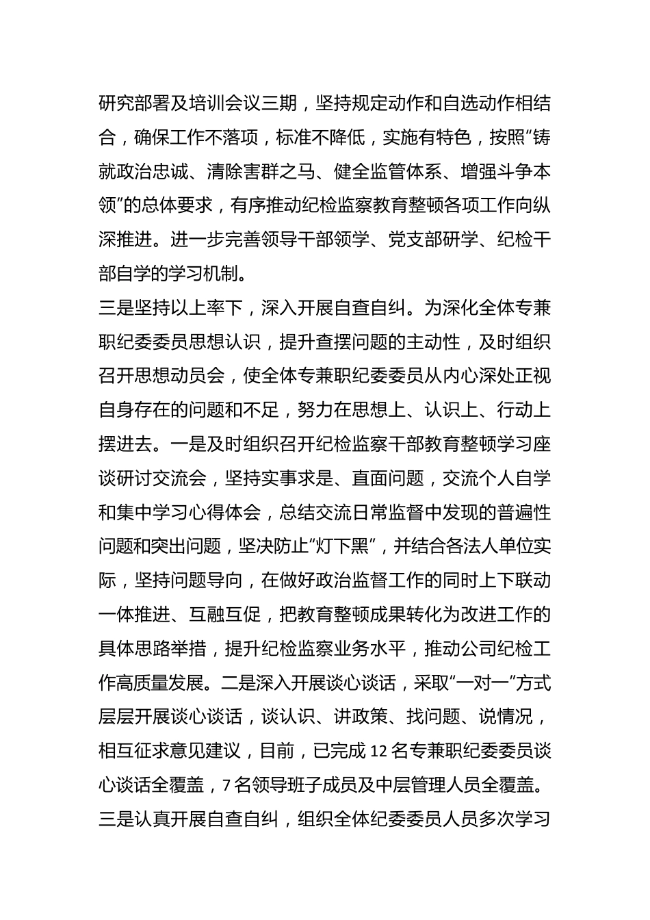 在纪检监察干部教育整顿开展情况总结报告.docx_第3页