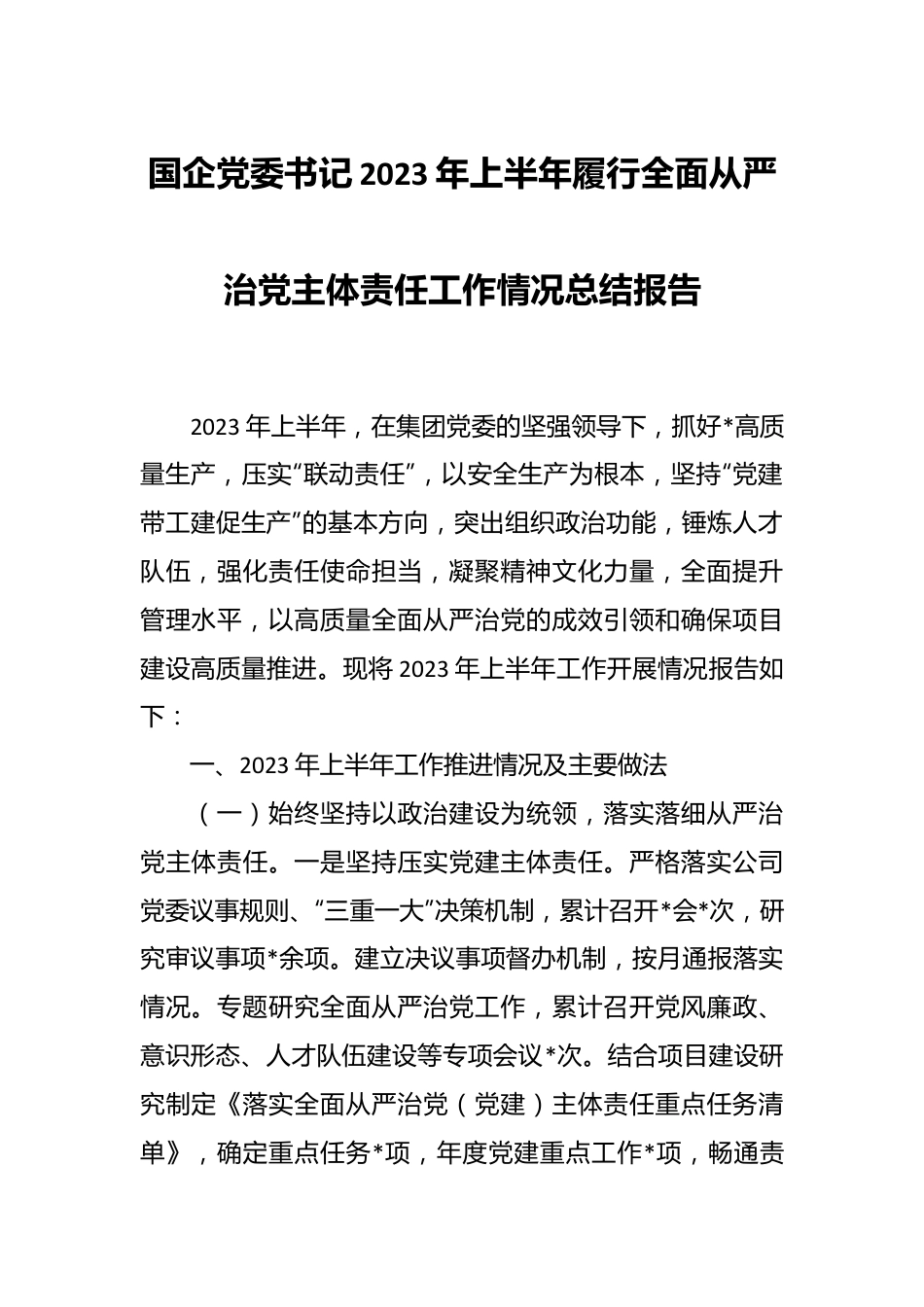 国企党委书记2023年上半年履行全面从严治党主体责任工作情况总结报告.docx_第1页