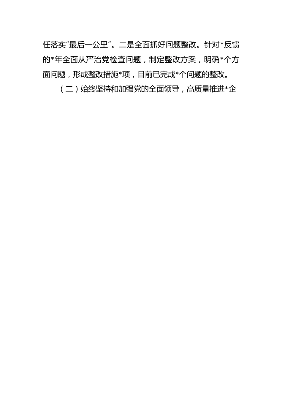 国企党委书记2023年上半年履行全面从严治党主体责任工作情况总结报告.docx_第2页