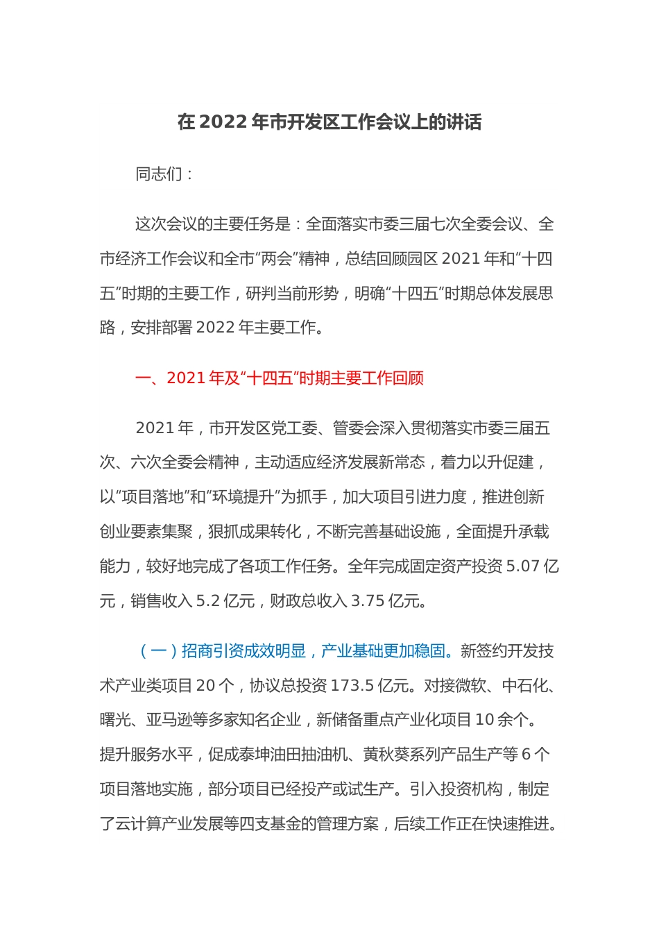 在2022年市开发区工作会议上的讲话.docx_第1页