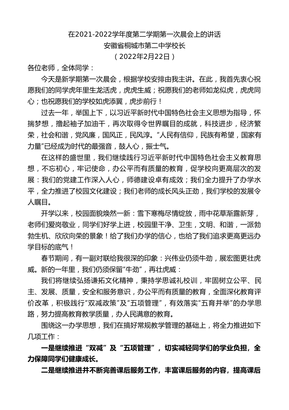 安徽省桐城市第二中学校长：在2021-2022学年度第二学期第一次晨会上的讲话.doc_第1页