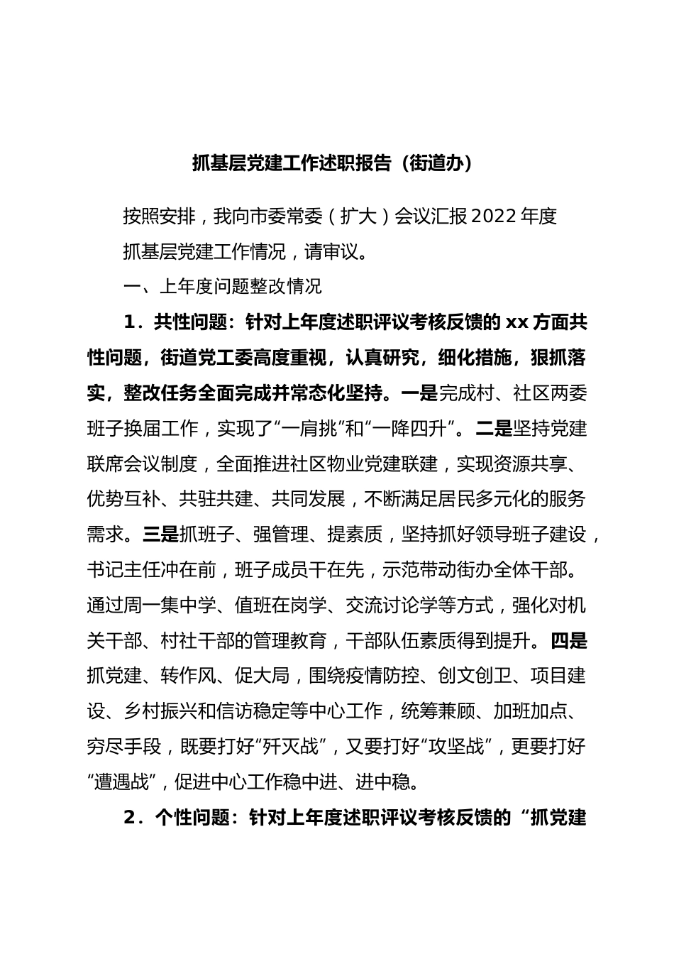 抓基层党建工作述职报告（街道办）(01).doc_第1页