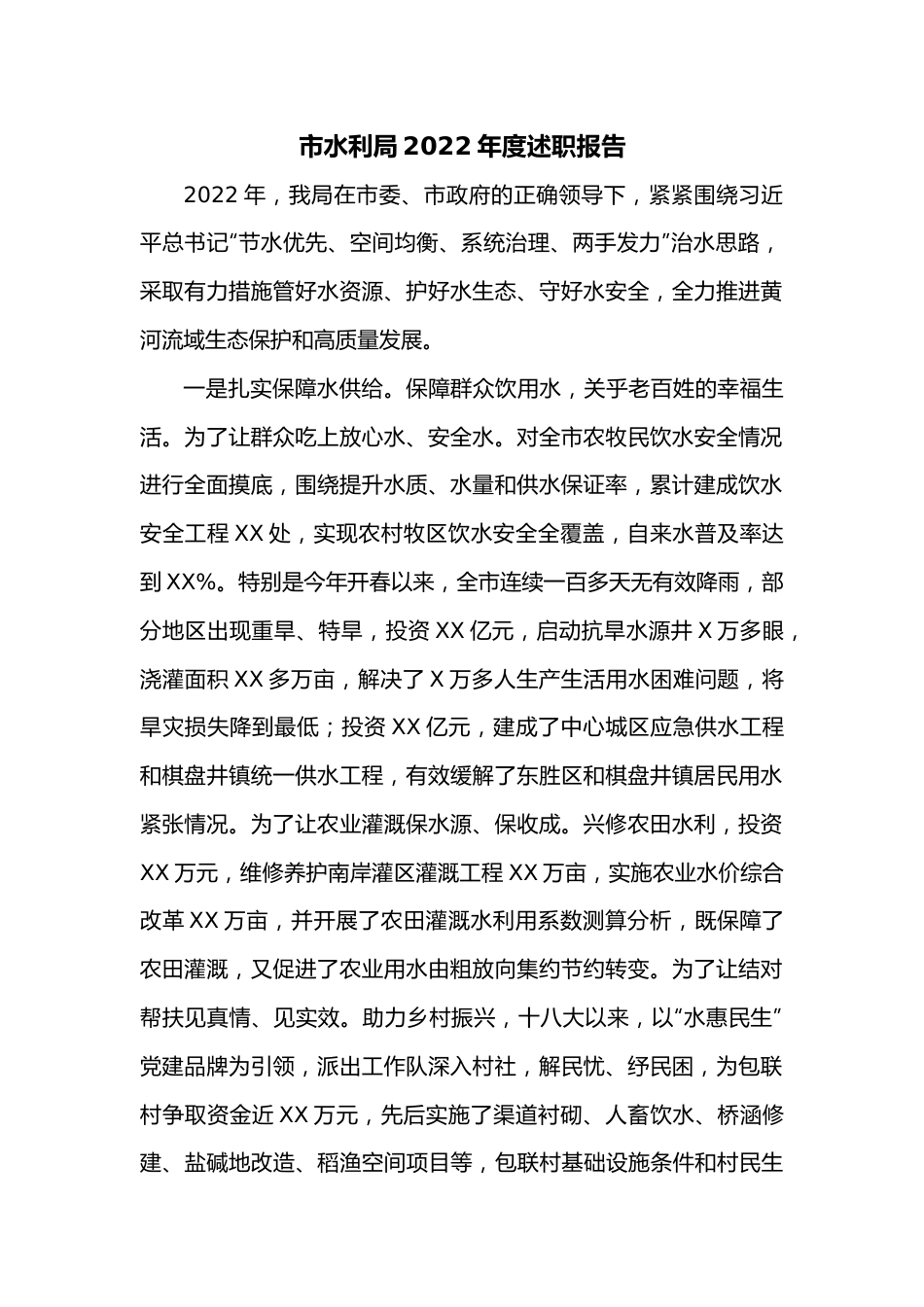 市水利局2022年度述职报告.docx_第1页