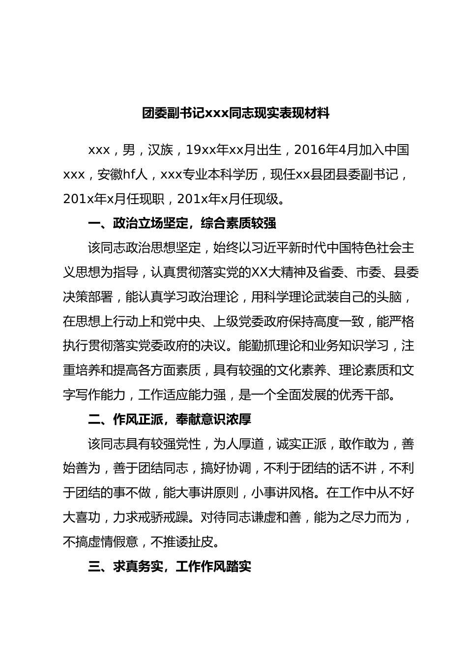 团委副书记xxx同志现实表现材料.docx_第1页