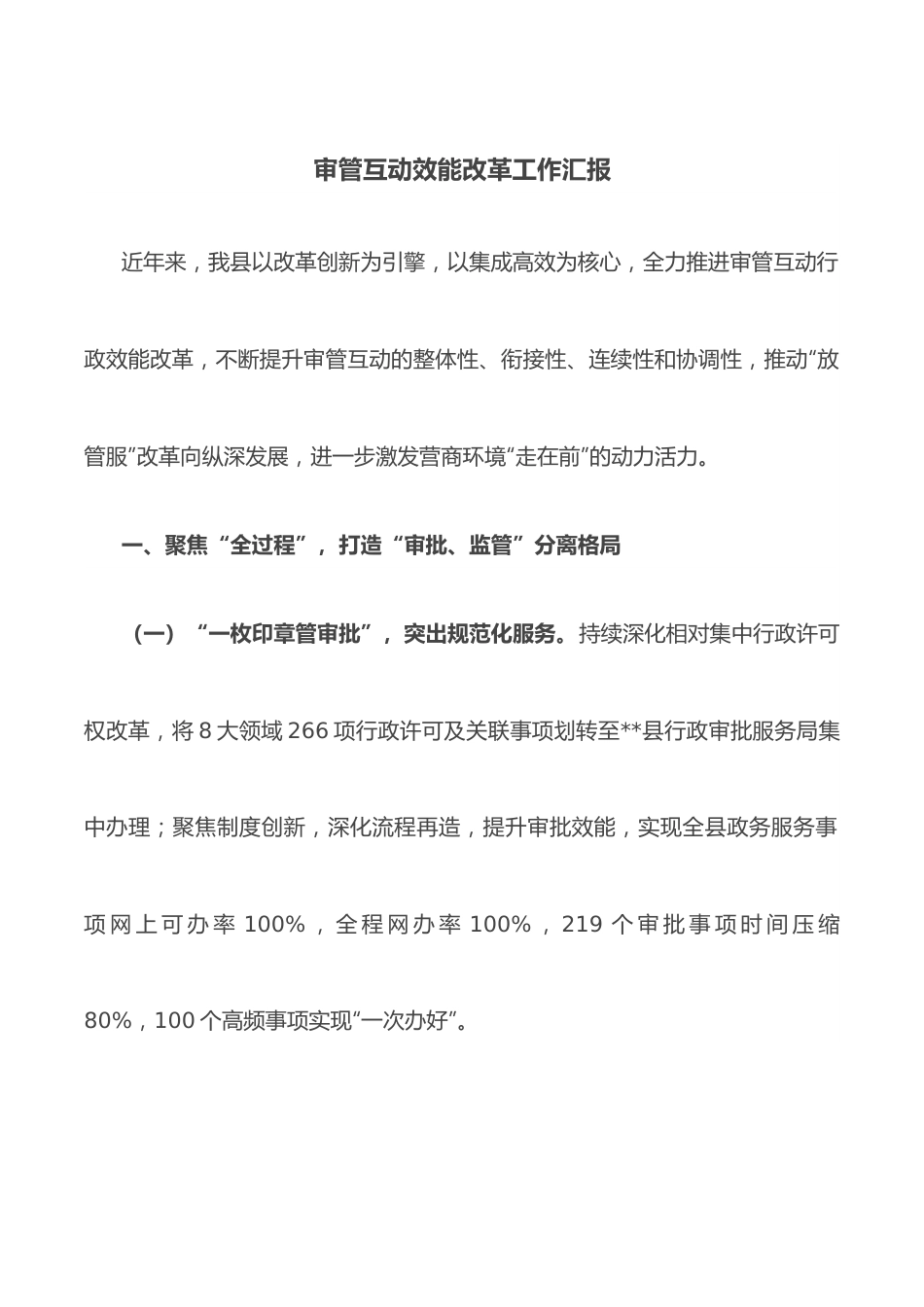 审管互动效能改革工作汇报.docx_第1页