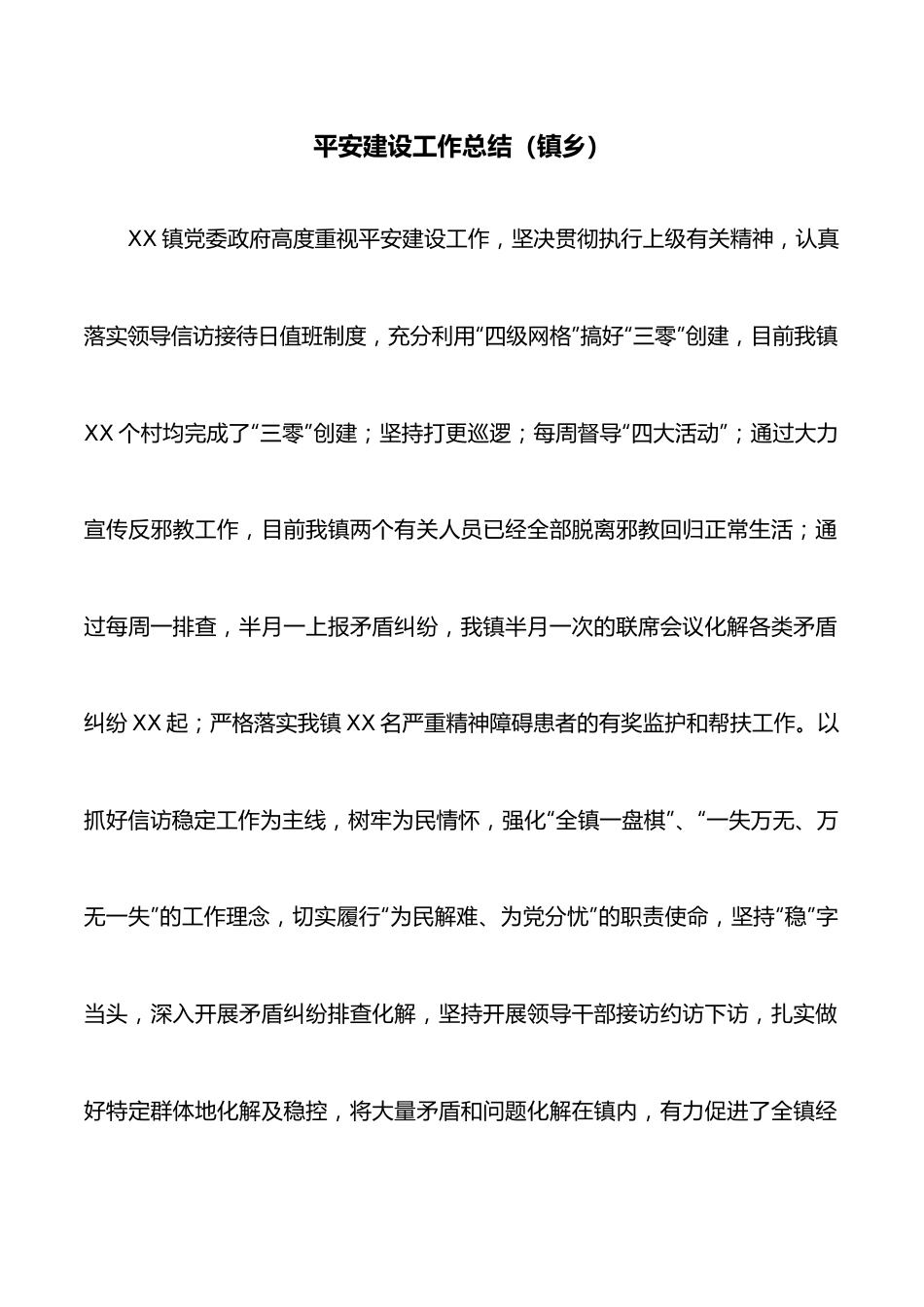 平安建设工作的总结（镇乡）.docx_第1页