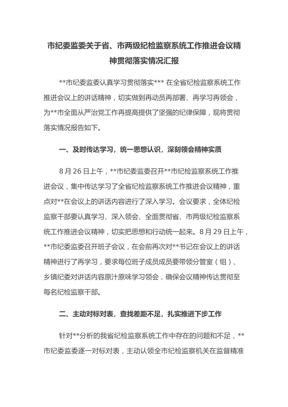 市纪委监委关于省、市两级纪检监察系统工作推进会议精神贯彻落实情况汇报.docx_第1页