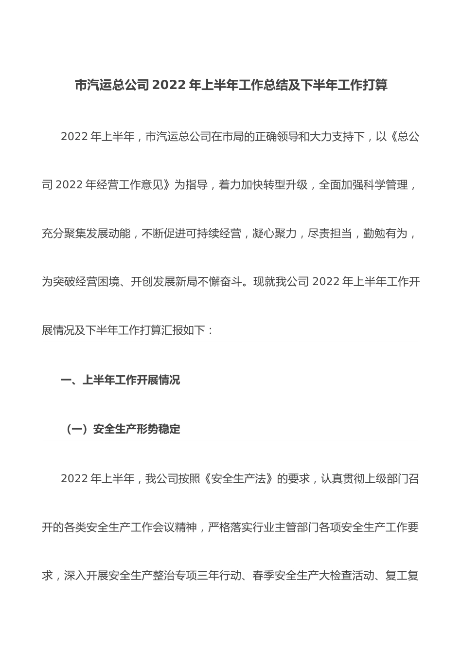 市汽运总公司2022年上半年工作总结及下半年工作打算.docx_第1页