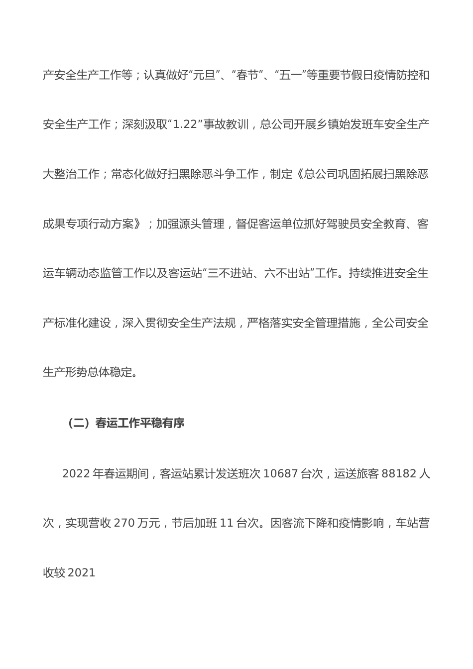 市汽运总公司2022年上半年工作总结及下半年工作打算.docx_第2页