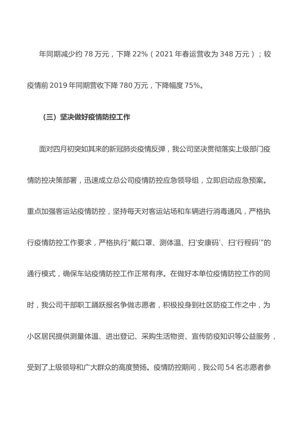 市汽运总公司2022年上半年工作总结及下半年工作打算.docx_第3页