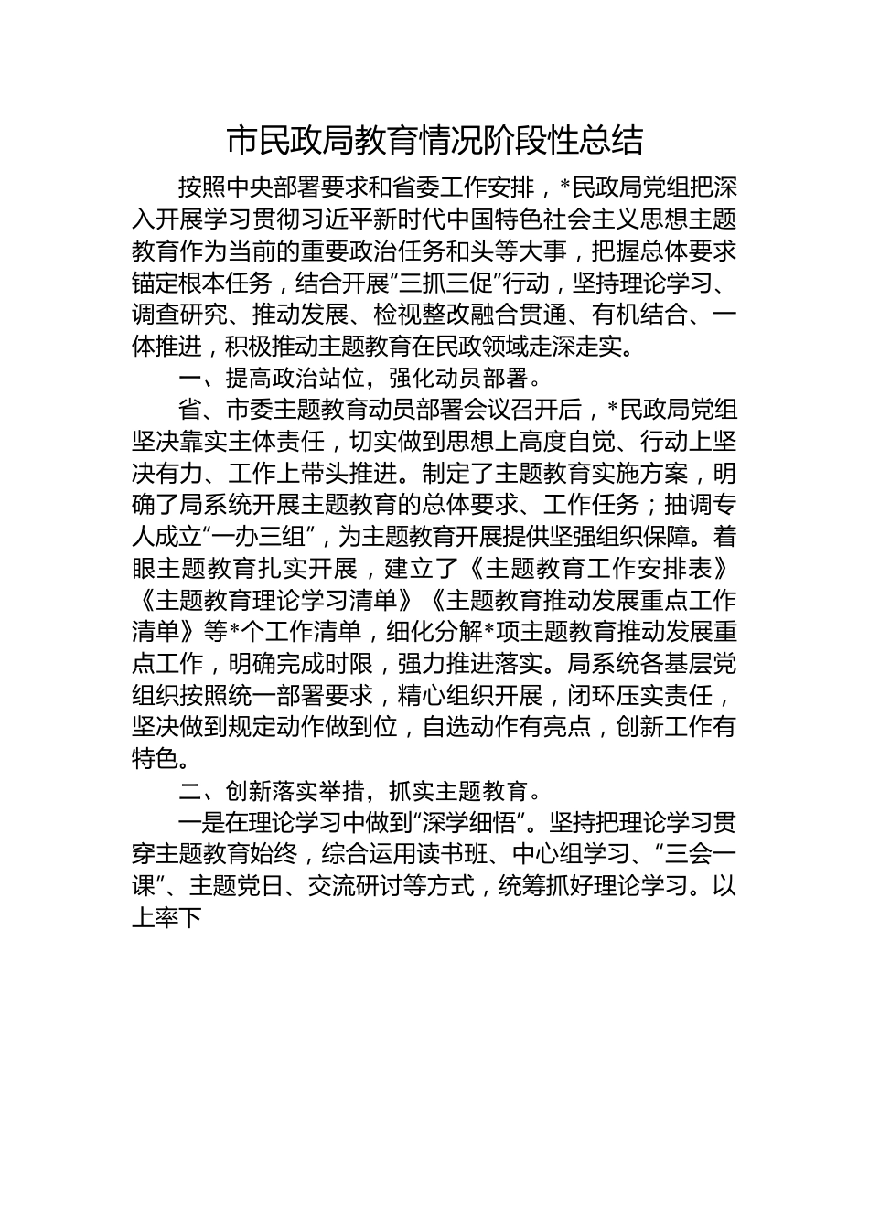 市民政局教育情况阶段性总结.docx_第1页