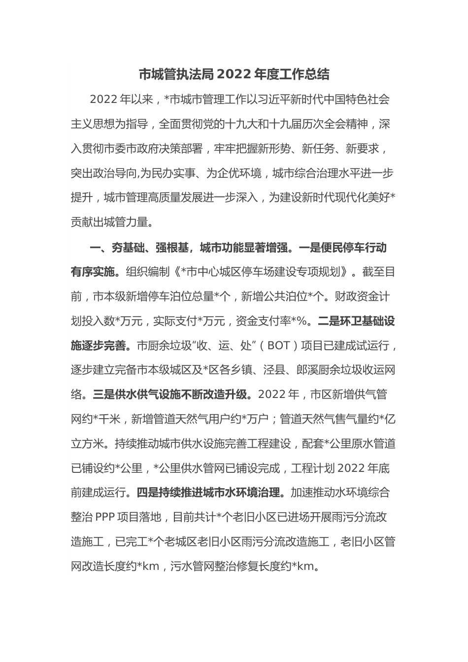 市城管执法局2022年度工作总结.docx_第1页