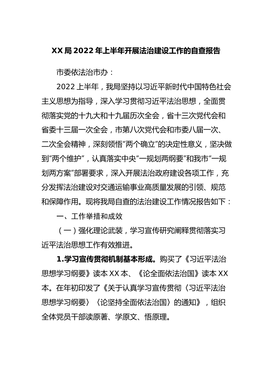 局2022年上半年开展法治建设工作的自查报告.docx_第1页